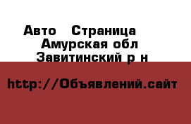  Авто - Страница 31 . Амурская обл.,Завитинский р-н